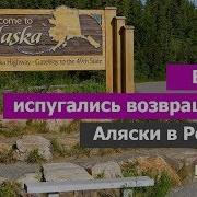 Путин Ударит По Аляске