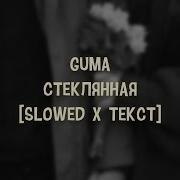 Проще Всё Забыть Выпить И Забыть Любить Slowed Down