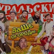 Ваше Огородие Уральские Пельмени