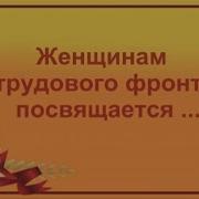 Песня О Женщинах Тыла
