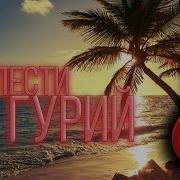 Прелести Гурий Жара Муфтий Менк