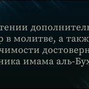 Чтение Дополнительных Сур В Намазе