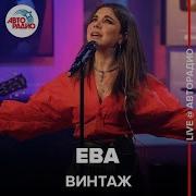 Винтаж Ева Концерт