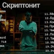 Скриптонит Топ 10 Лучших Песен