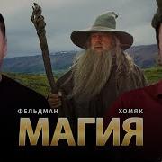 Магия Олег Хомяк