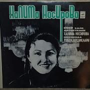 Halima Nosirova Носирова Ижросида Ўзбек Қўшиқлари Вторая Пластинка У