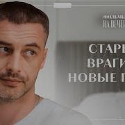Фильмы На Вечер
