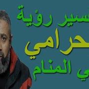 اللص في المنام الحرامي في المنام تفسير حلم الحرامي اللصوص في المنام