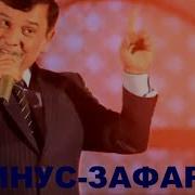 Минусовка Зафар Аюби