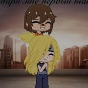 Меме Подари Мне Первый Танец