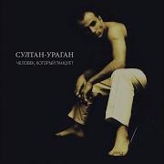 Моя Не Моя Султан Ураган