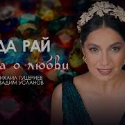 Рада Рай Сказка О Любви