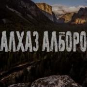 Малхаз Алборов