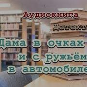 Дама В Автомобиле В Очках И С Ружьем