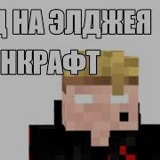 Элджей В Майнкрафте Смотреть Всем