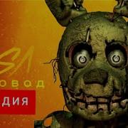 Спрингтрап Пчеловод