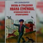 Жизнь Ивана Семенова Аудиокнига