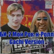 Би 2 Мой Рок Н Ролл Gachi Version