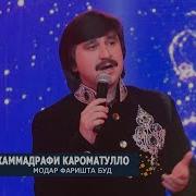 Мухаммадрофеи Кароматулло Song 2018 Модар Фаришта Буд