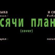 Тысячи Планет Кавер Версия Песни Аркадия Кобякова
