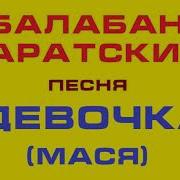 Балабан Саратский Мася