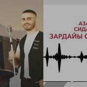 Зардайы Сантта Азамат