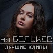 Соня Белькевич Клипы