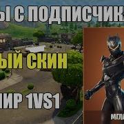 Новый Скин Мгла Игры С Подписчиками Турнир 1Vs1 Fortnite