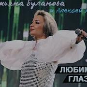 Любимые Глаза Буланова