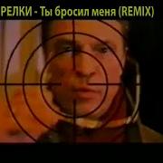 Ты Бросил Меня Стрелки Ремикс