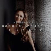 Дыши Со Мной Звезды В Память Началовой