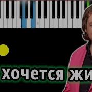 Ты Знаешь Так Хочется Жить На Синтезаторе
