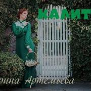 Старинный Романс Калитка