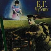 Борис Гребенщиков Чубчик