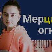 Мерцают Огни Минус