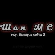 Минуси Репи Шон Мс История Любви 3