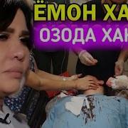Озода Нурсаидова Жуда Огир Ахволда