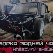 Съёмный Башбар На Жигу Часть 1