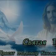 Святая Троица Новая Христианская Песня