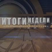Вести Оренбуржья События Недели От 19 Августа 2018