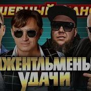 Джентльмены Удачи Новые Хиты Dushevniyshanson