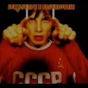 Мультfильмы За Нами Следят