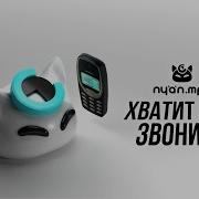 Nyan Mp3 Хватит Мне Звонить Speed Up