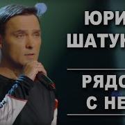 Юрий Шатунов Непонятные Слова