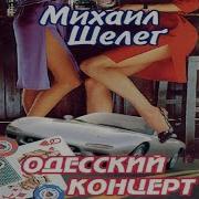 Клавдия Михаил Шелег