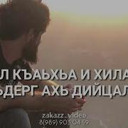Дала Дек Ал Войла Хьо Йиши К1Антана