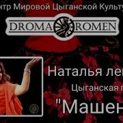 Наталья Лекарева Песня Машенька