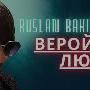 Ruslan Bakinskiy Верой И Любя