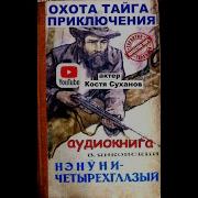 Костя Суханов 1 В Янковский Нэнуни Читает Костя Суханов