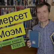 Сомерсет Моэм